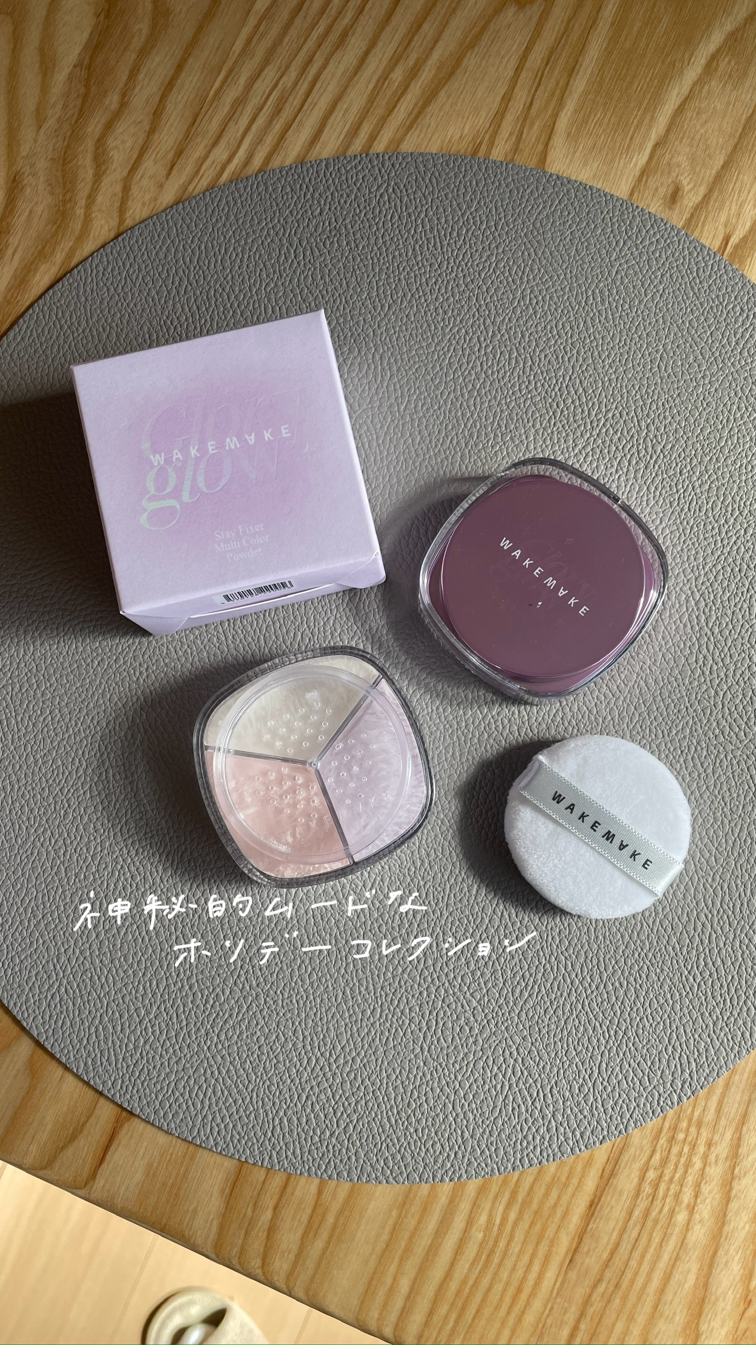 ステイフィクサーマルチカラーパウダー/wakemake/ルースパウダーを使ったクチコミ（1枚目）