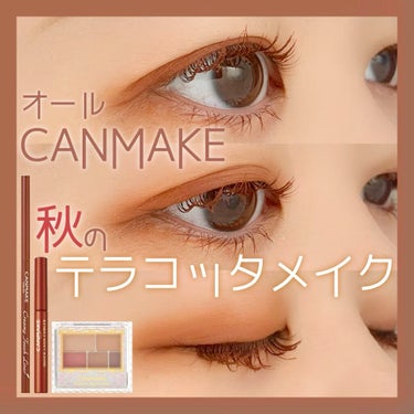 【オールCANMAKE★秋のテラコッタメイク】

✏︎CANMAKE
　パーフェクトマルチアイズ
　03 アンティークテラコッタ
　¥858(税込)

使い勝手のよいマットなブラウンベース
左下の赤は派