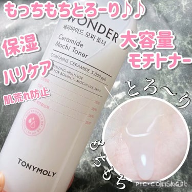 Wonder Ceramide Mochi Toner（トニーモリーワンダーCモチトナー）/TONYMOLY/化粧水を使ったクチコミ（1枚目）