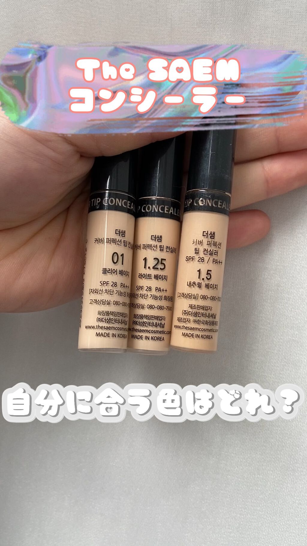 カバーパーフェクション チップコンシーラー/the SAEM/リキッドコンシーラーの人気ショート動画