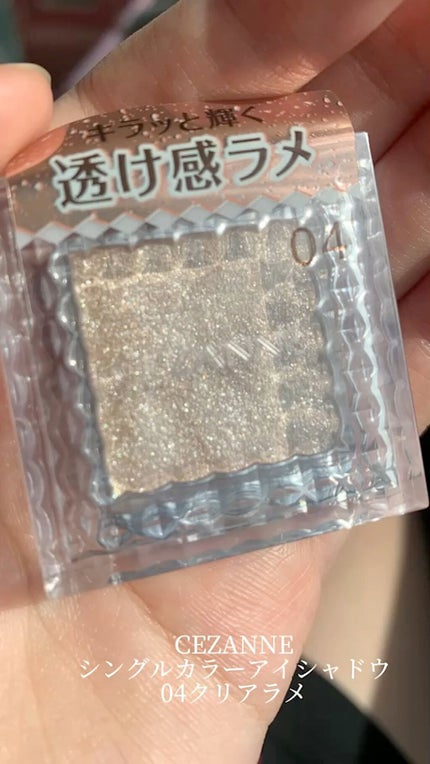 シングルカラーアイシャドウ/CEZANNE/単色アイシャドウの人気ショート動画