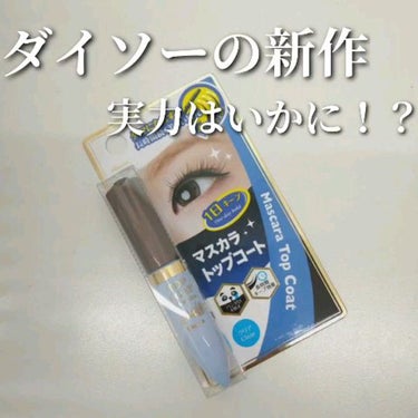 ウィンマックス マスカラトップコート/DAISO/マスカラ下地・トップコートを使ったクチコミ（1枚目）