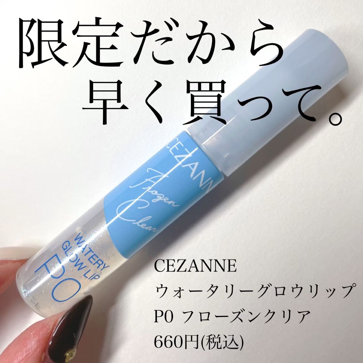 ウォータリーグロウリップ/CEZANNE/リップグロスを使ったクチコミ（1枚目）