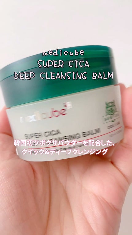 スーパーシカディープクレンジングバーム/MEDICUBE/クレンジングバームの人気ショート動画