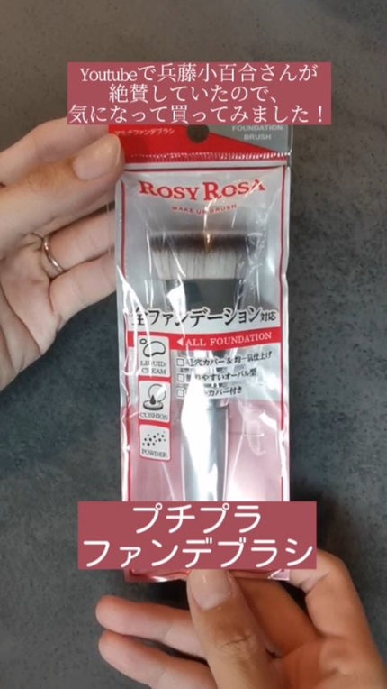 マルチファンデブラシ /ロージーローザ/メイクブラシを使ったクチコミ(1枚目)