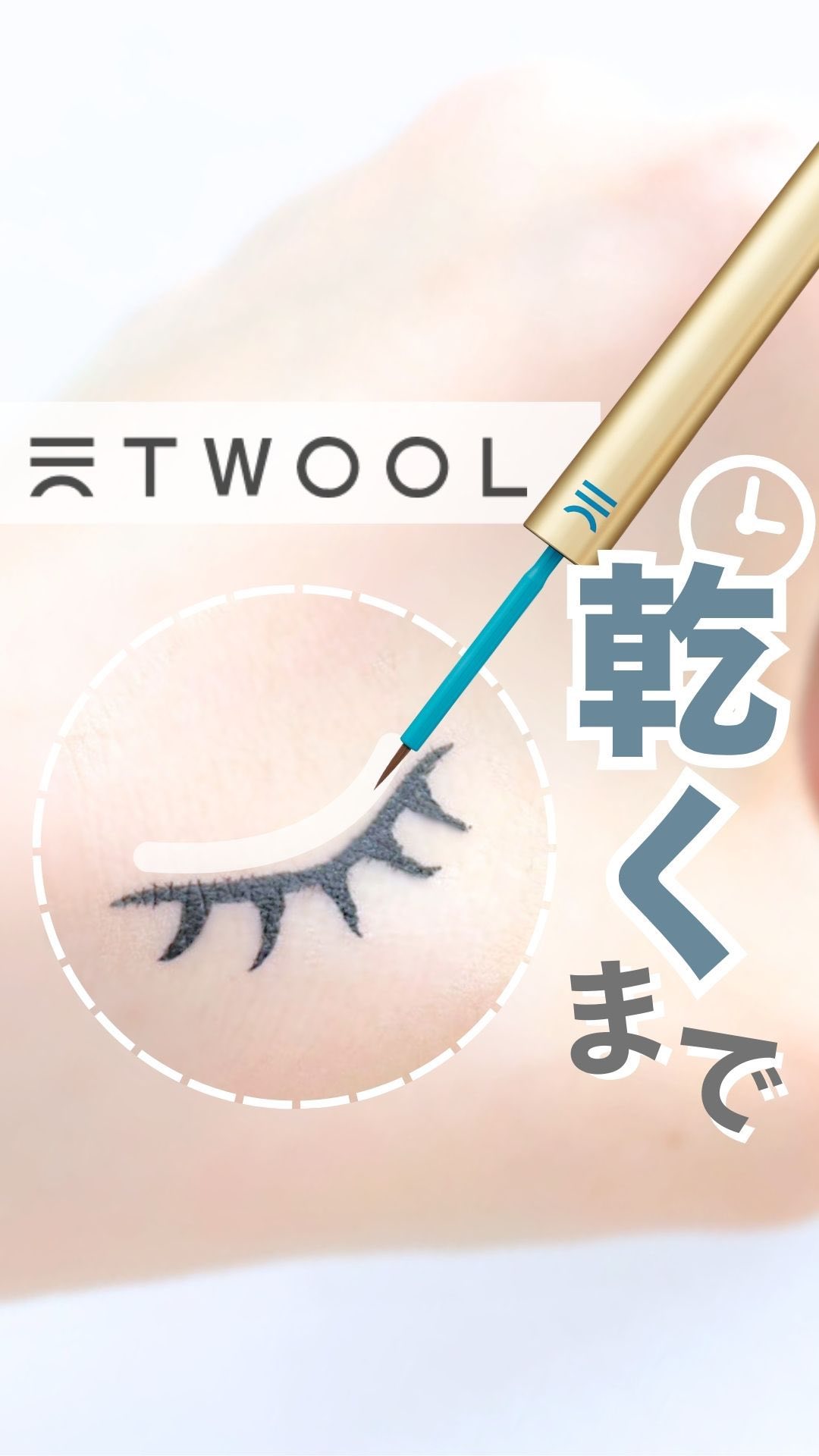 TWOOL ダブルアイリッドグルー/SHOBIDO/二重まぶた用アイテムを使ったクチコミ（1枚目）