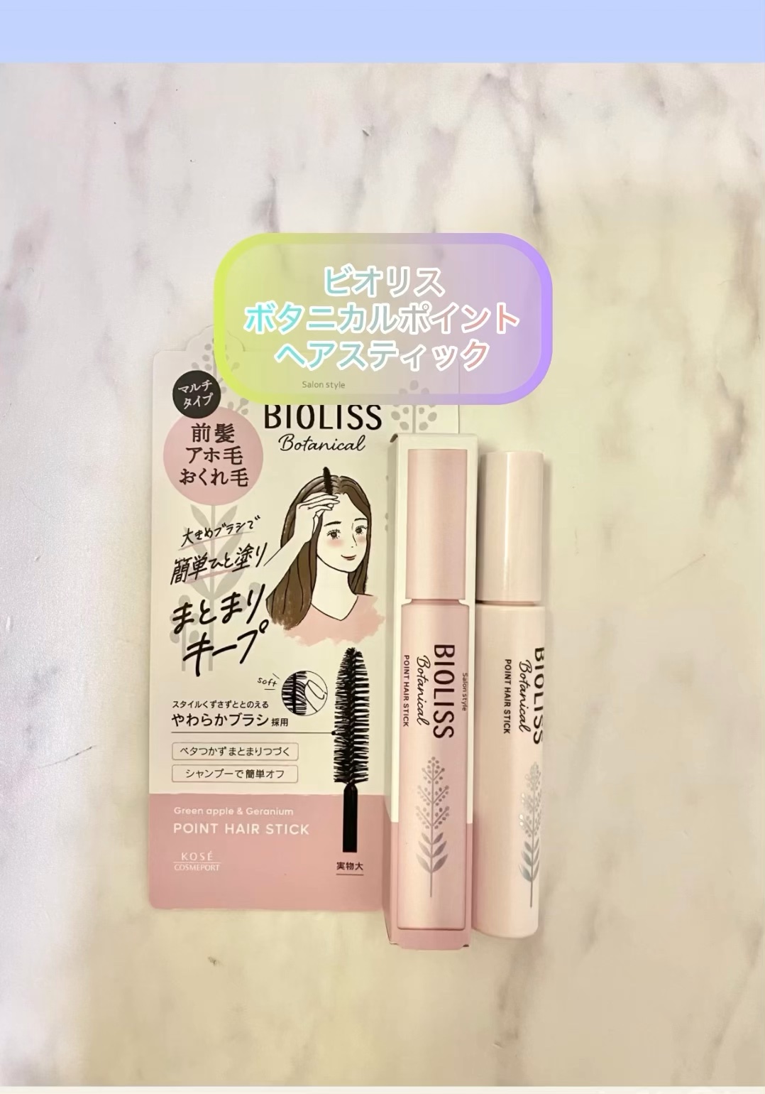 SS ビオリス ボタニカル ポイント ヘアスティック/SSビオリス/ヘアジェルを使ったクチコミ（1枚目）