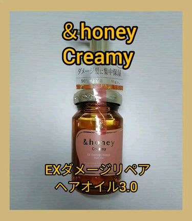 &honey  Creamy EXダメージリペアヘアオイル3.0/&honey/ヘアオイルを使ったクチコミ（1枚目）