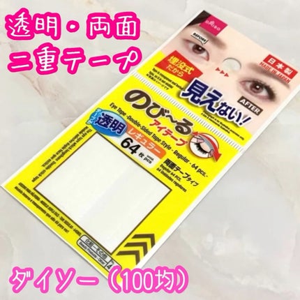 のび〜る アイテープ 両面テープタイプ/DAISO/二重まぶた用アイテムの人気ショート動画
