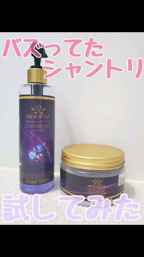 MOOKDAアンチャンシャンプー／コンディショナー/MOOKDA/シャンプー・コンディショナーを使ったクチコミ（1枚目）