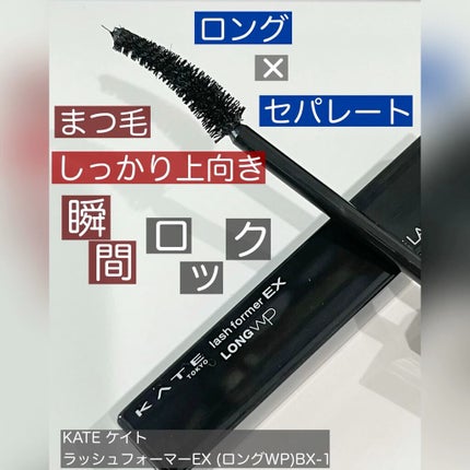 ラッシュフォーマーEX(ロングWP)/KATE/マスカラを使ったクチコミ(1枚目)