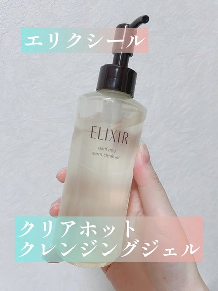 エリクシール アドバンスド クリアホットクレンジングジェル AD/エリクシール/クレンジングジェルの人気ショート動画