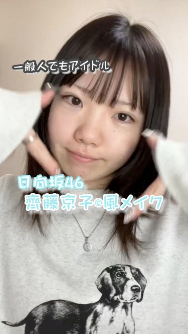  - ＼幸薄顔でも齊藤京子ちゃんになりたい‼️(