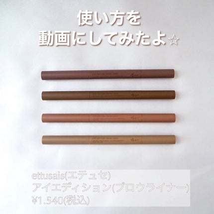 エテュセ アイエディション(ブロウライナー)/ettusais/アイブロウペンシルの人気ショート動画