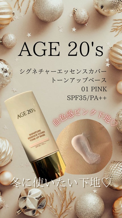 シグネチャーエッセンスカバー トーンアップベース/AGE20’s/化粧下地の人気ショート動画