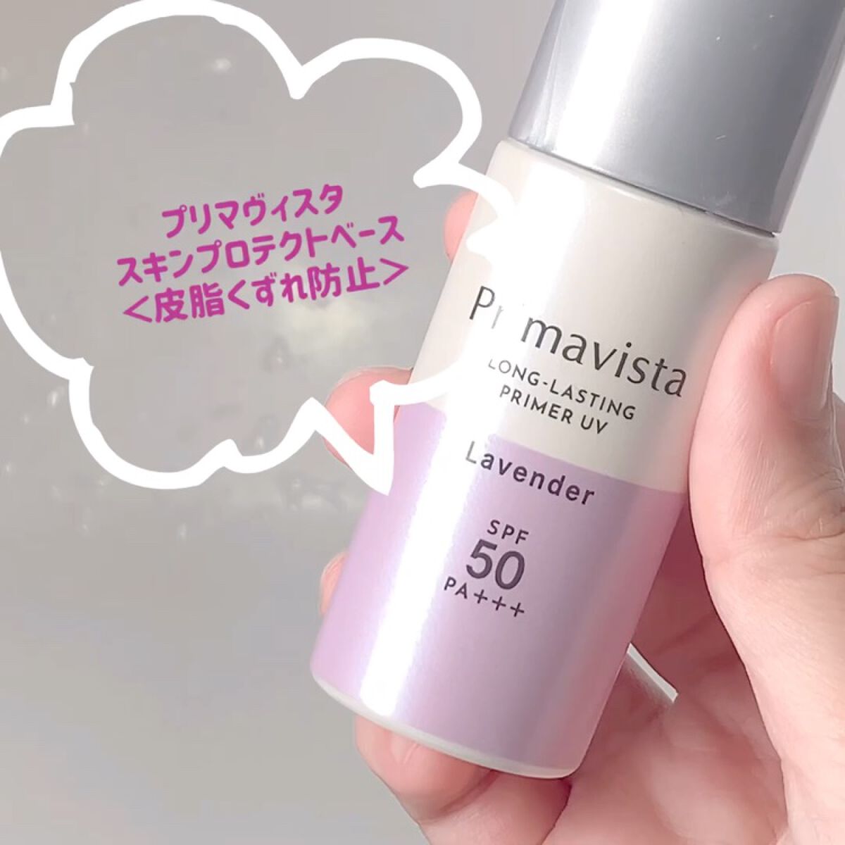 スキンプロテクトベース＜皮脂くずれ防止＞SPF50/プリマヴィスタ/化粧下地を使ったクチコミ（1枚目）