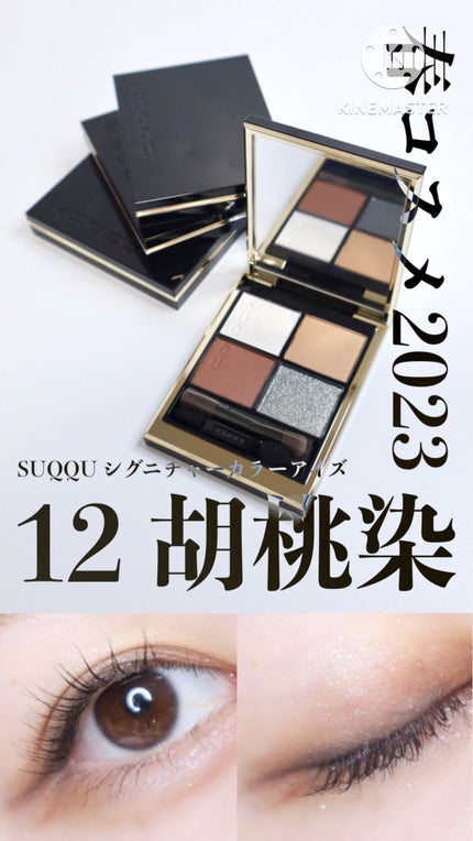 シグニチャー カラー アイズ/SUQQU/アイシャドウパレットの人気ショート動画