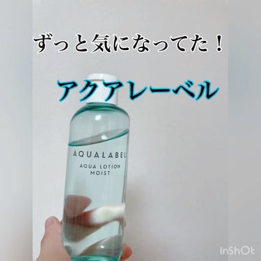 アクアローション (さっぱり・しっとり)/アクアレーベル/化粧水を使ったクチコミ（1枚目）