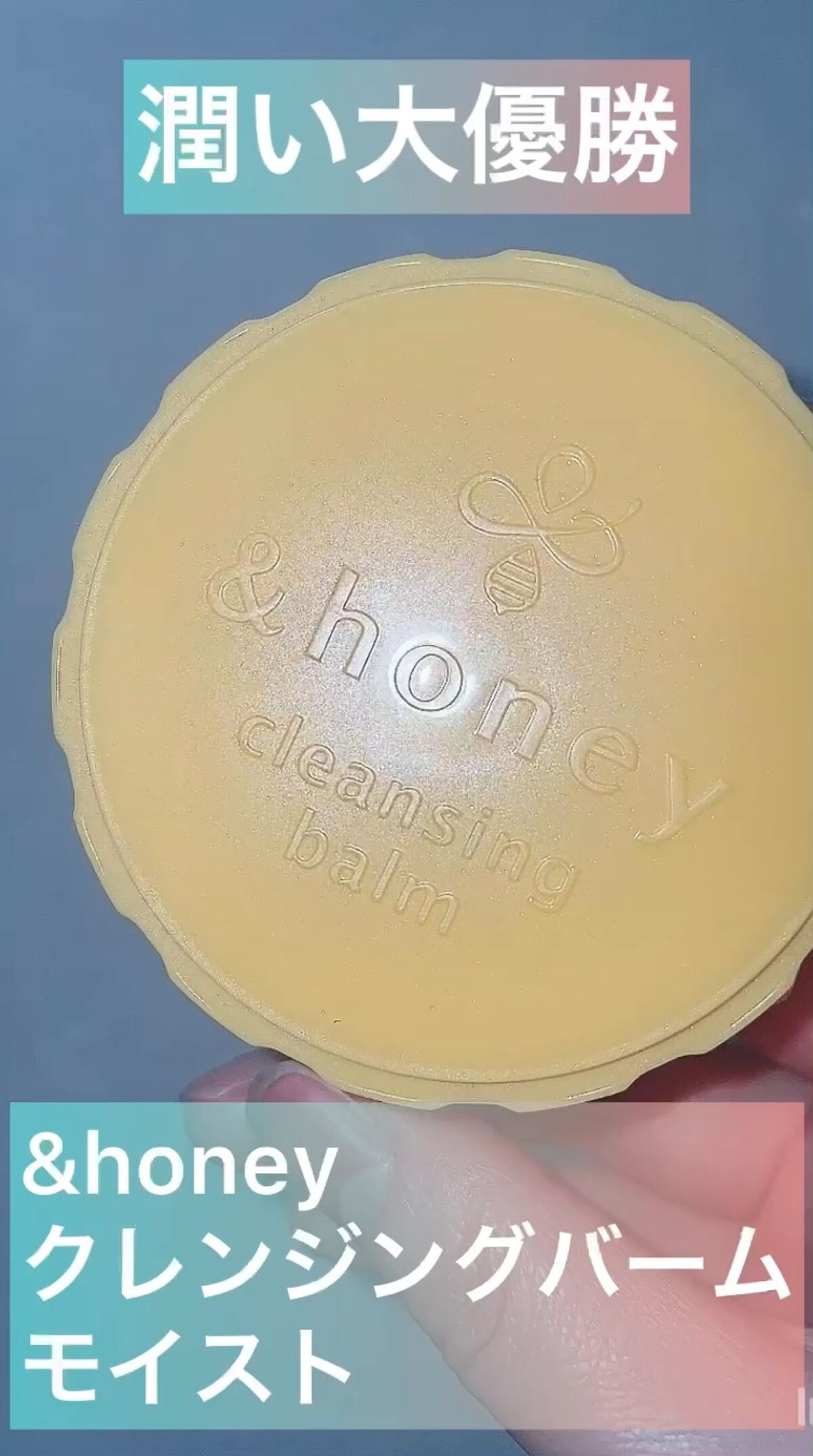 &honey クレンジングバーム モイスト/&honey/クレンジングバームの動画クチコミ2つ目