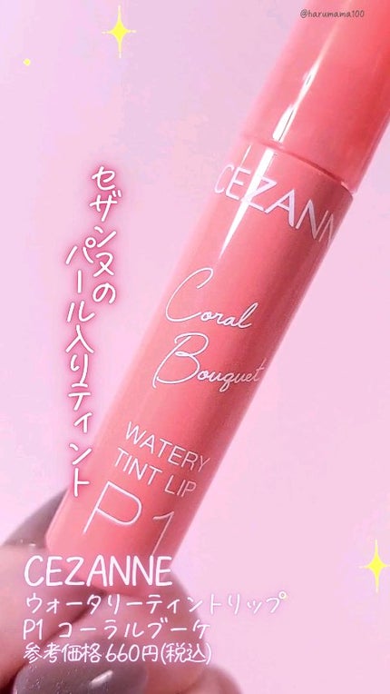 ウォータリーティントリップ/CEZANNE/リップティントの人気ショート動画