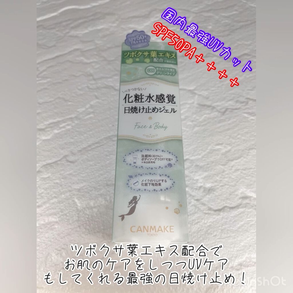 マーメイドスキンジェルUV/キャンメイク/日焼け止めジェルを使ったクチコミ（1枚目）