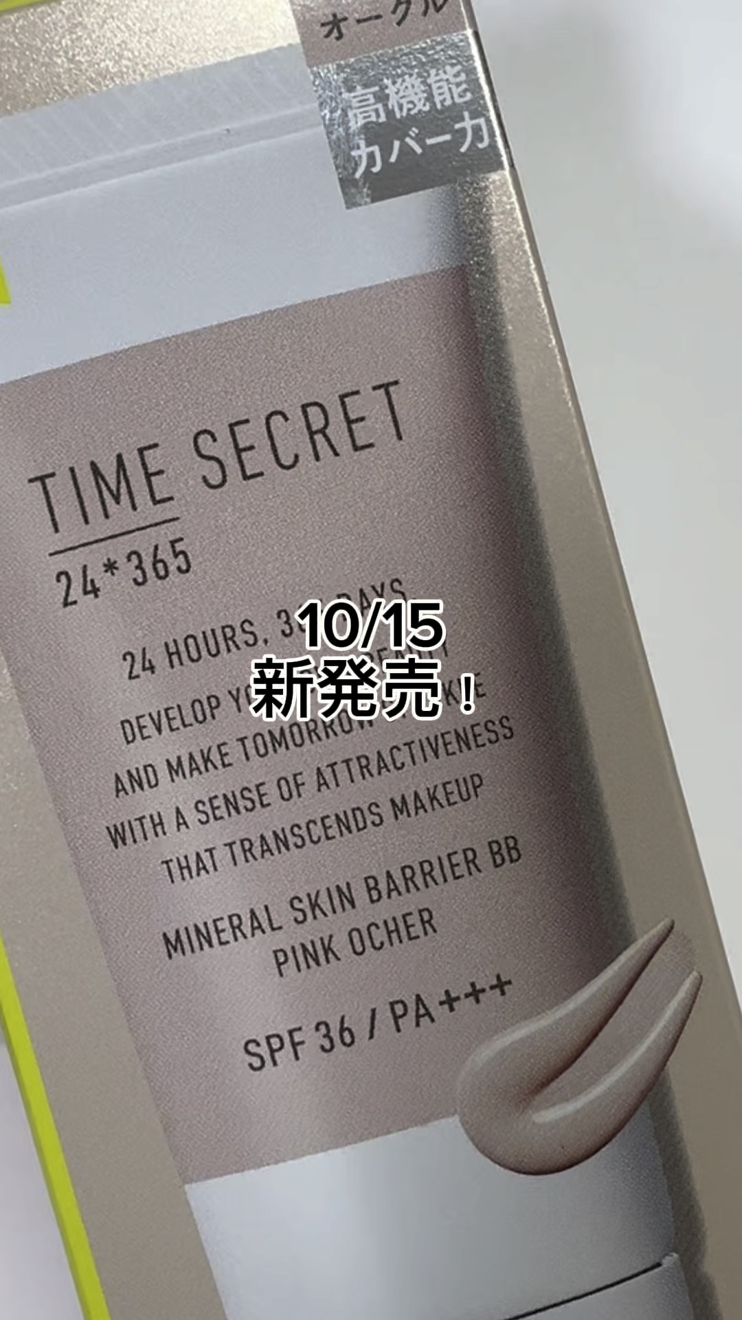 タイムシークレット ミネラル 薬用スキンバリア BBベース   /TIME SECRET/BBクリームを使ったクチコミ（1枚目）