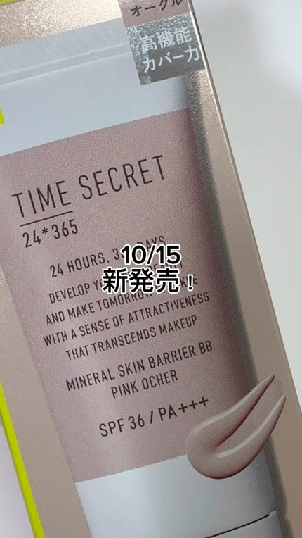 タイムシークレット ミネラル 薬用スキンバリア BBベース /TIME SECRET/BBクリームの人気ショート動画