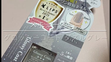 グロッシーコート/スキューズミー/ネイルトップコート・ベースコートを使ったクチコミ（1枚目）