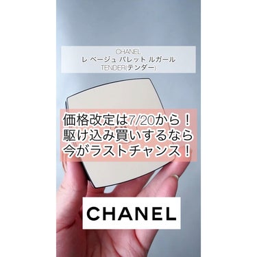 レ ベージュ パレット ルガール/CHANEL/アイシャドウパレットを使ったクチコミ（1枚目）