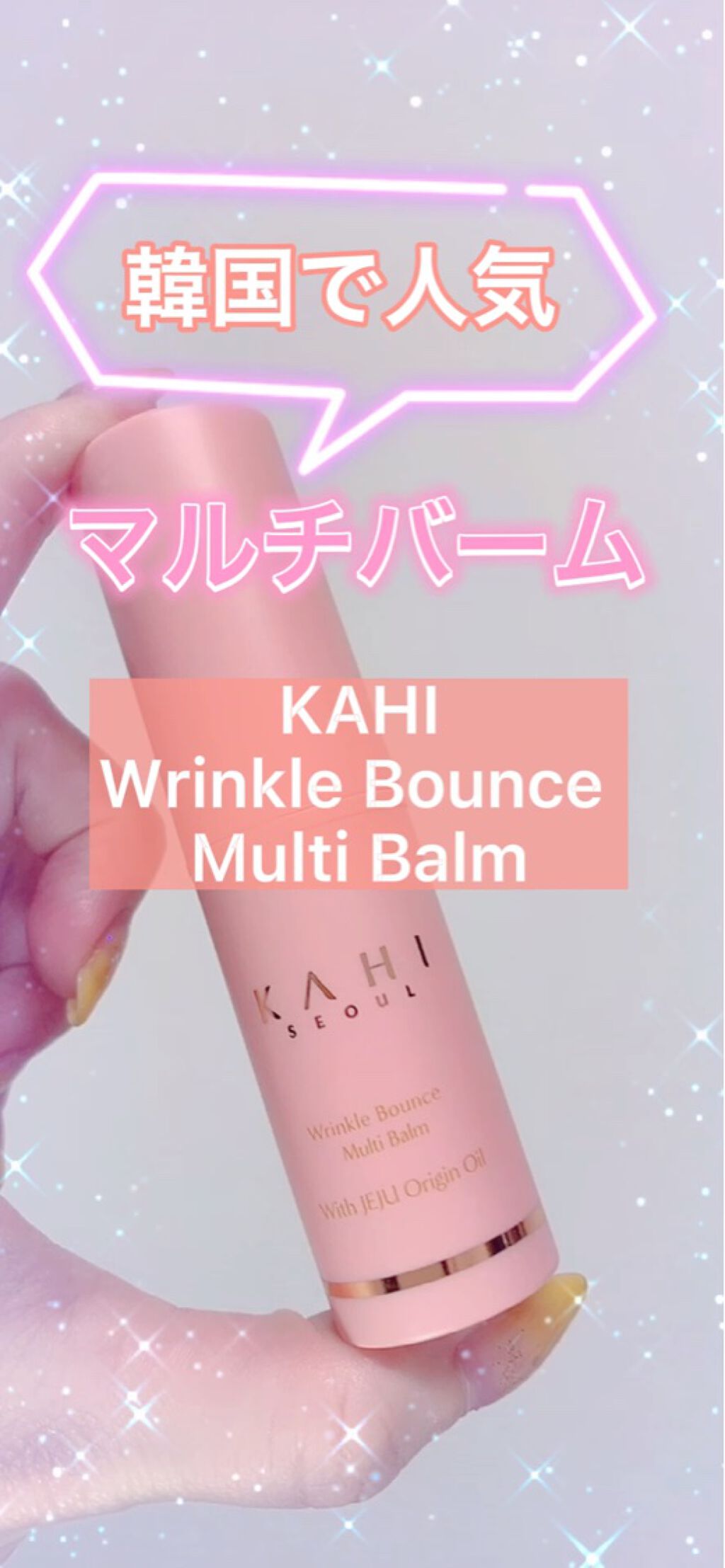 Wrinkle Bounce Multi Balm/KAHI/フェイスバームの動画クチコミ1つ目