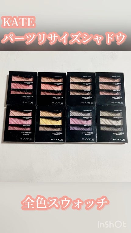 パーツリサイズシャドウ/KATE/アイシャドウパレットの人気ショート動画