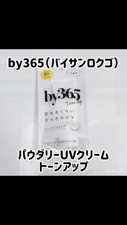 by365 パウダリーUVクリーム トーンアップ/ナリスアップ/日焼け止め・UVケアの人気ショート動画