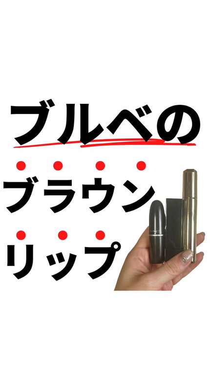 リップスティック/M・A・C/口紅の人気ショート動画