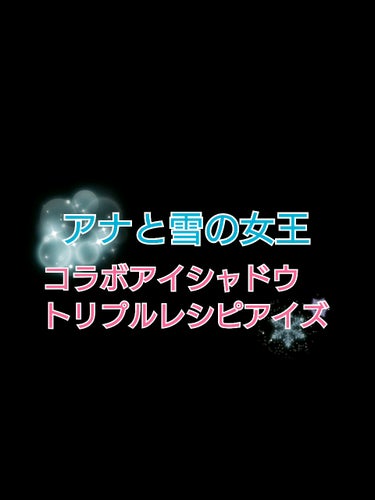 トリプルレシピアイズ/インテグレート/アイシャドウパレットを使ったクチコミ（1枚目）