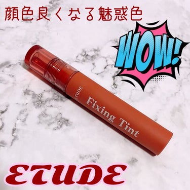 フィクシングティント/ETUDE/口紅を使ったクチコミ（1枚目）