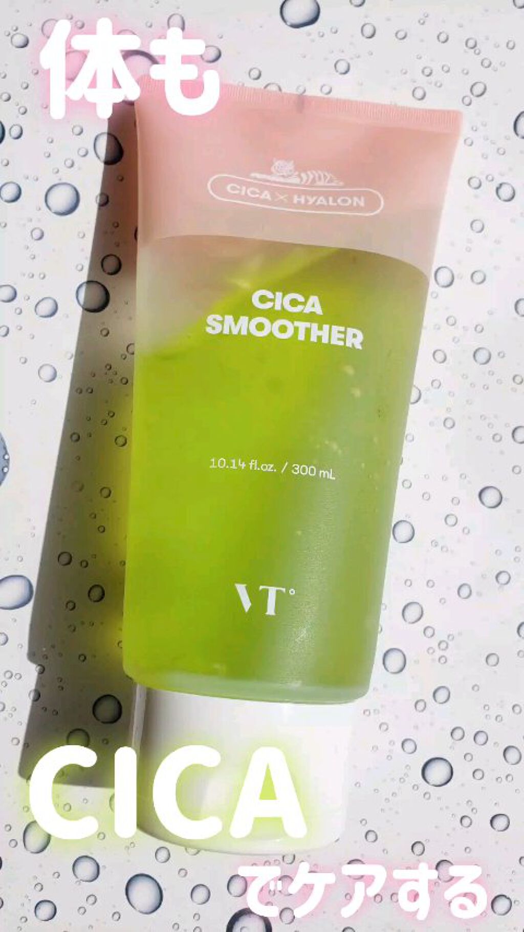 CICA スムーザー/VT/ボディクリームの動画クチコミ5つ目