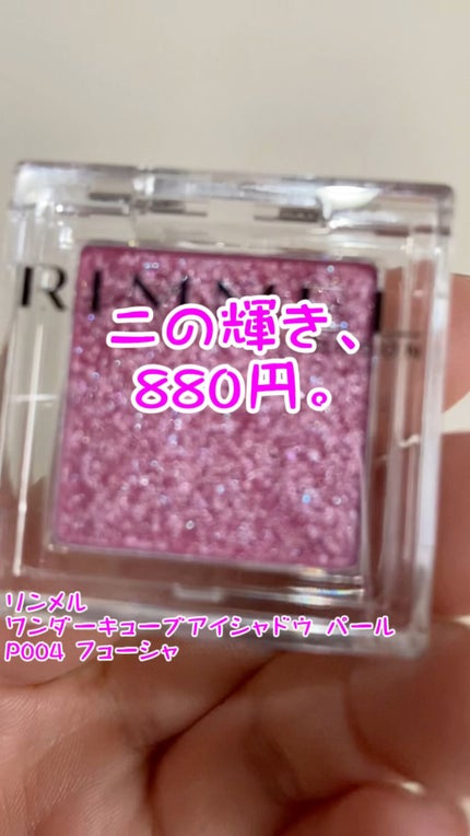 ワンダー キューブ アイシャドウ パール/リンメル ロンドン/単色アイシャドウの人気ショート動画