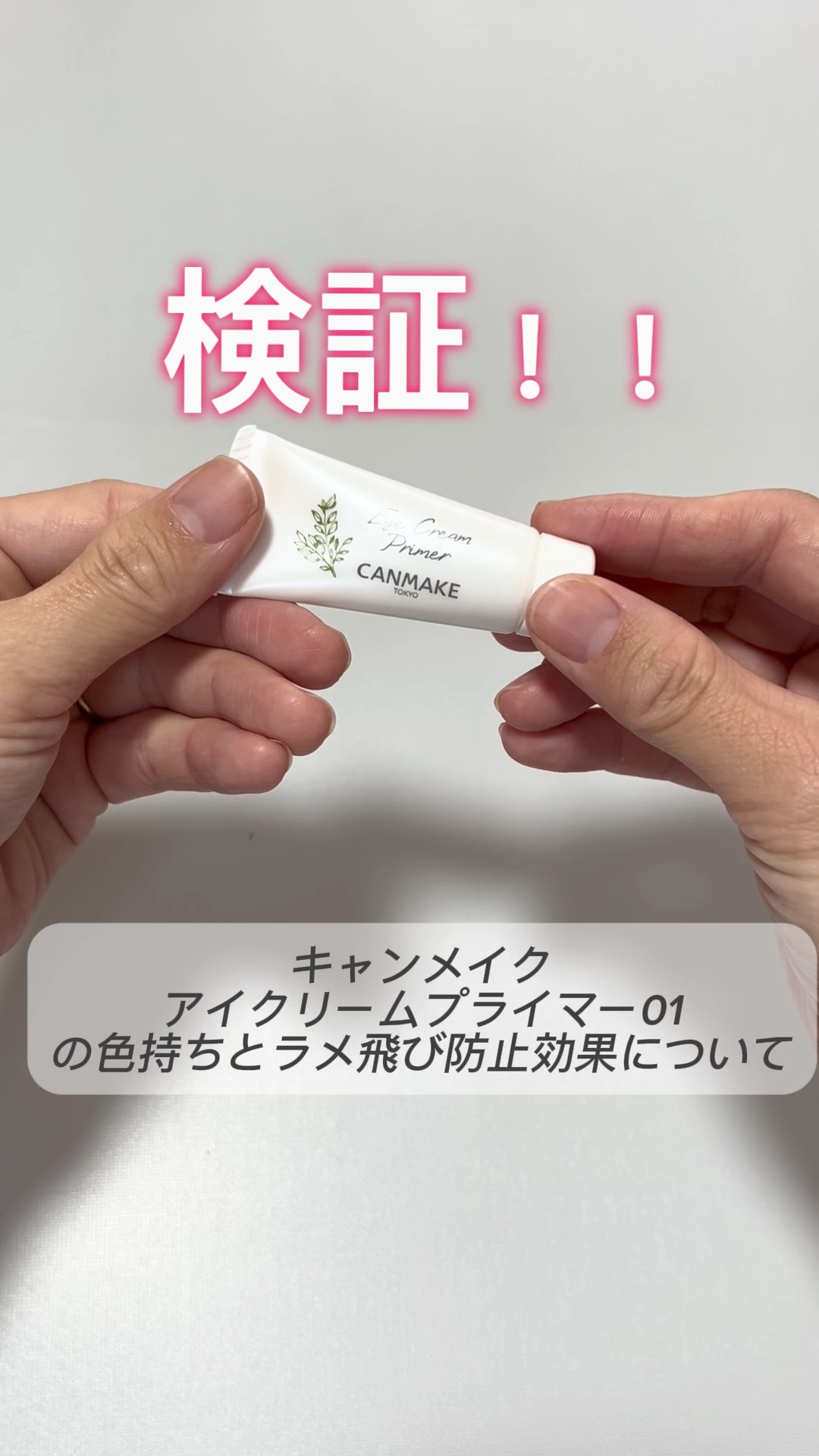 アイクリームプライマー/キャンメイク/アイシャドウベースの人気ショート動画