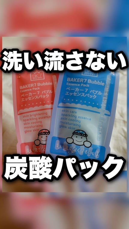 マジックバブルエッセンスパックMINI/BAKER7/シートマスク・パックの人気ショート動画