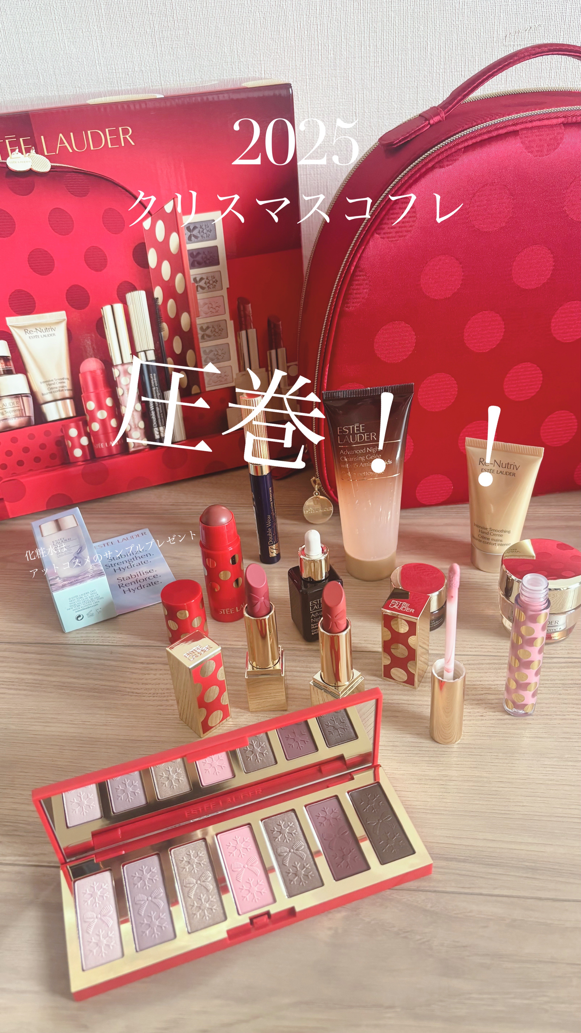 クリスマスシーズン🎅スタート！！

初めてエスティーローダーの
クリスマスコフレ購入🎀

お得だしボリュームが凄いとは
聞いてはいたけれど
これは圧巻！！
テンション爆上がり！！
これ以上にテンション上がるコフレは
存在するのですか？（