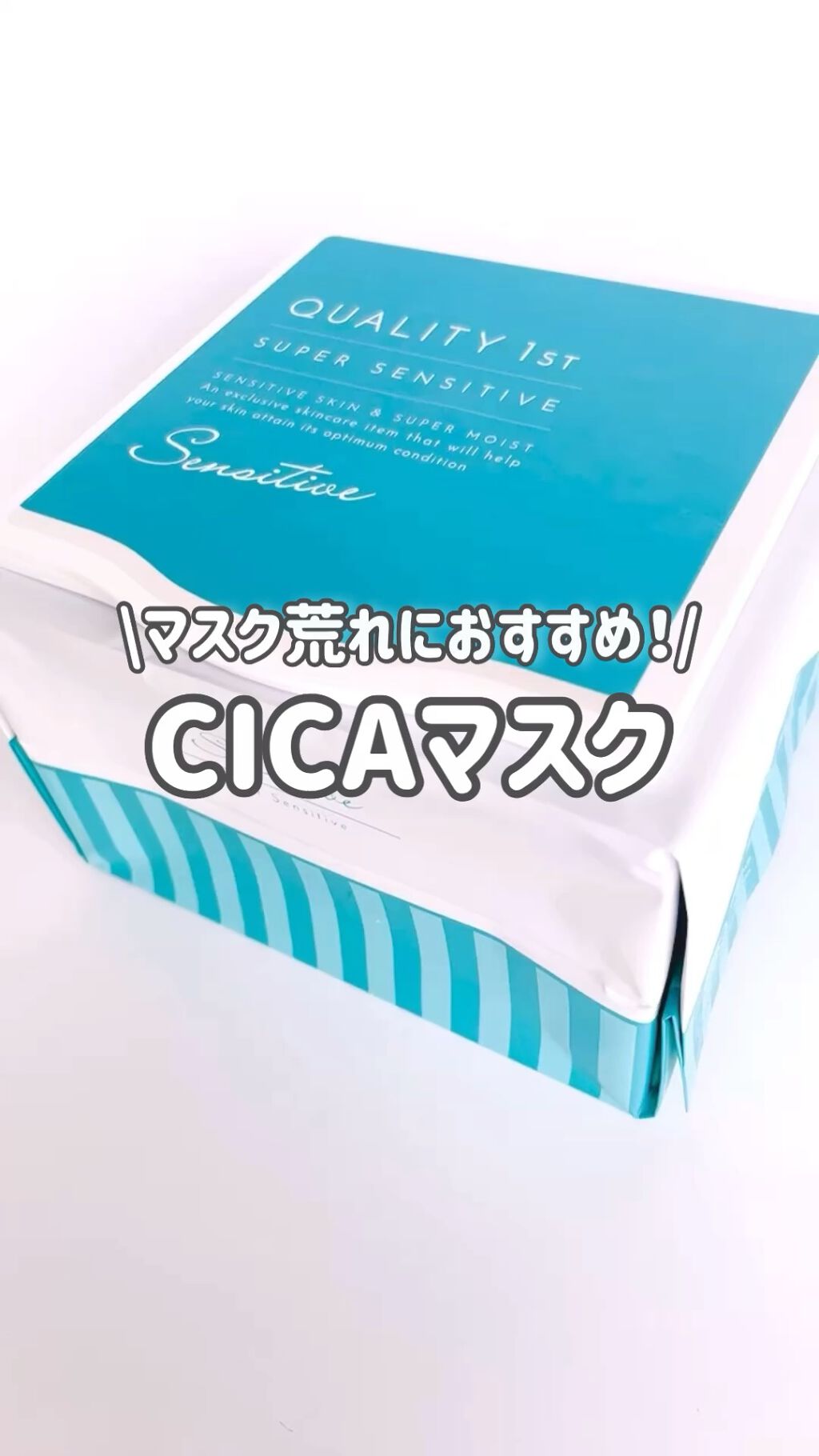 オールインワンシートマスク センシティブマスク/クオリティファースト/シートマスク・パックの人気ショート動画