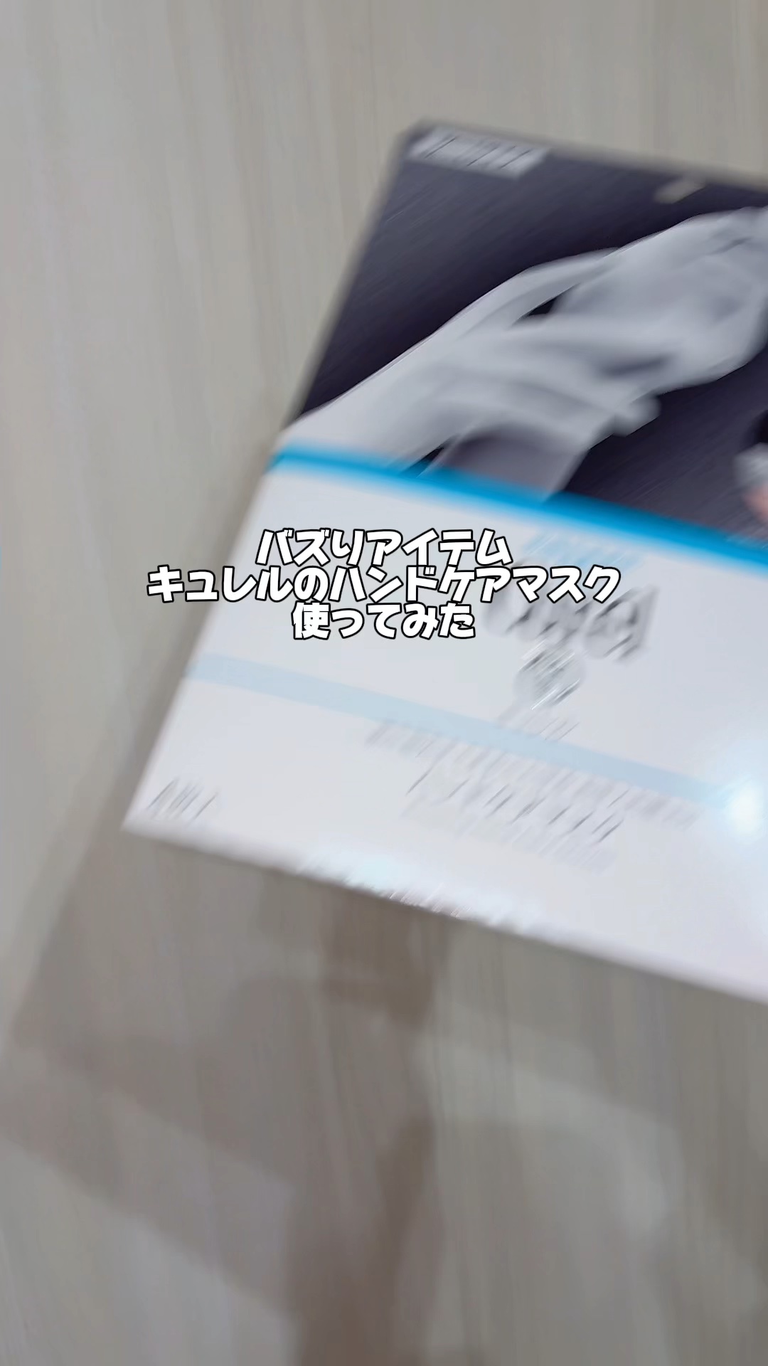 キュレルはフェイスマスクが大好き過ぎて、手のカサカサも悩みだからあんまり調べずに買っちゃいました👉🏻👈🏻

🎀item🎀
キュレル
一晩中指先までまるごと守る　お手入れ底上げ　ハンドケアマスク
4枚¥660（税込）

4回分と思