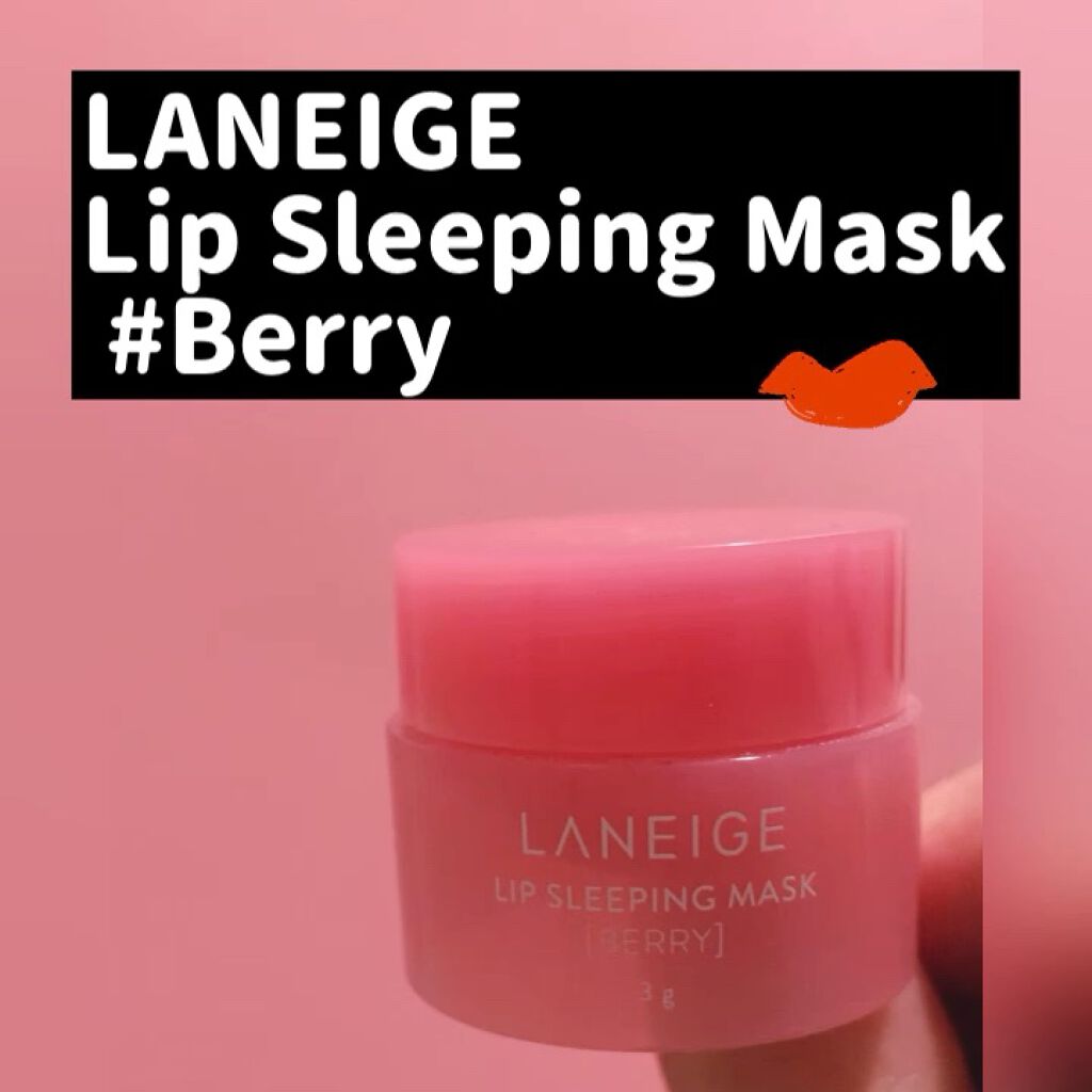 リップスリーピングマスク/LANEIGE/リップバームを使ったクチコミ（1枚目）