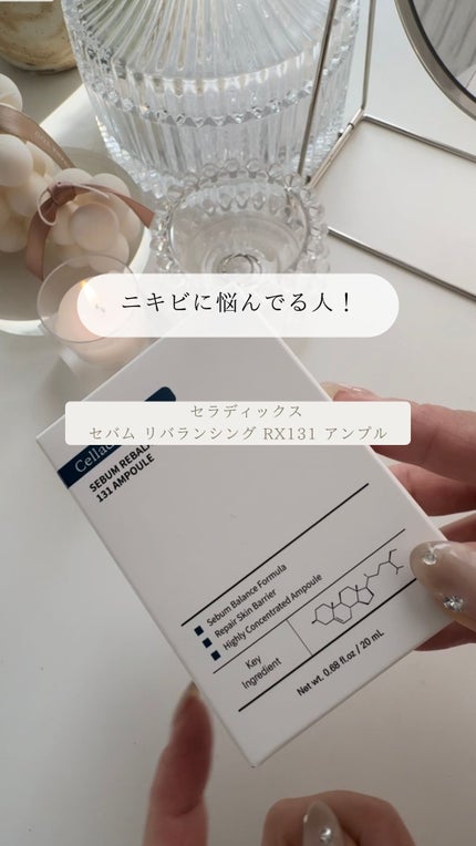 セボムリバランシングRX131アンプル/Celladixのショート動画を セボムリバランシングRX131アンプル/Celladixのショート動画を