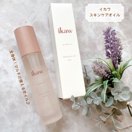 試してみた】ikaw イカウ スキンケア オイルの効果・肌質別の 試してみた】ikaw イカウ スキンケア オイルの効果・肌質別の