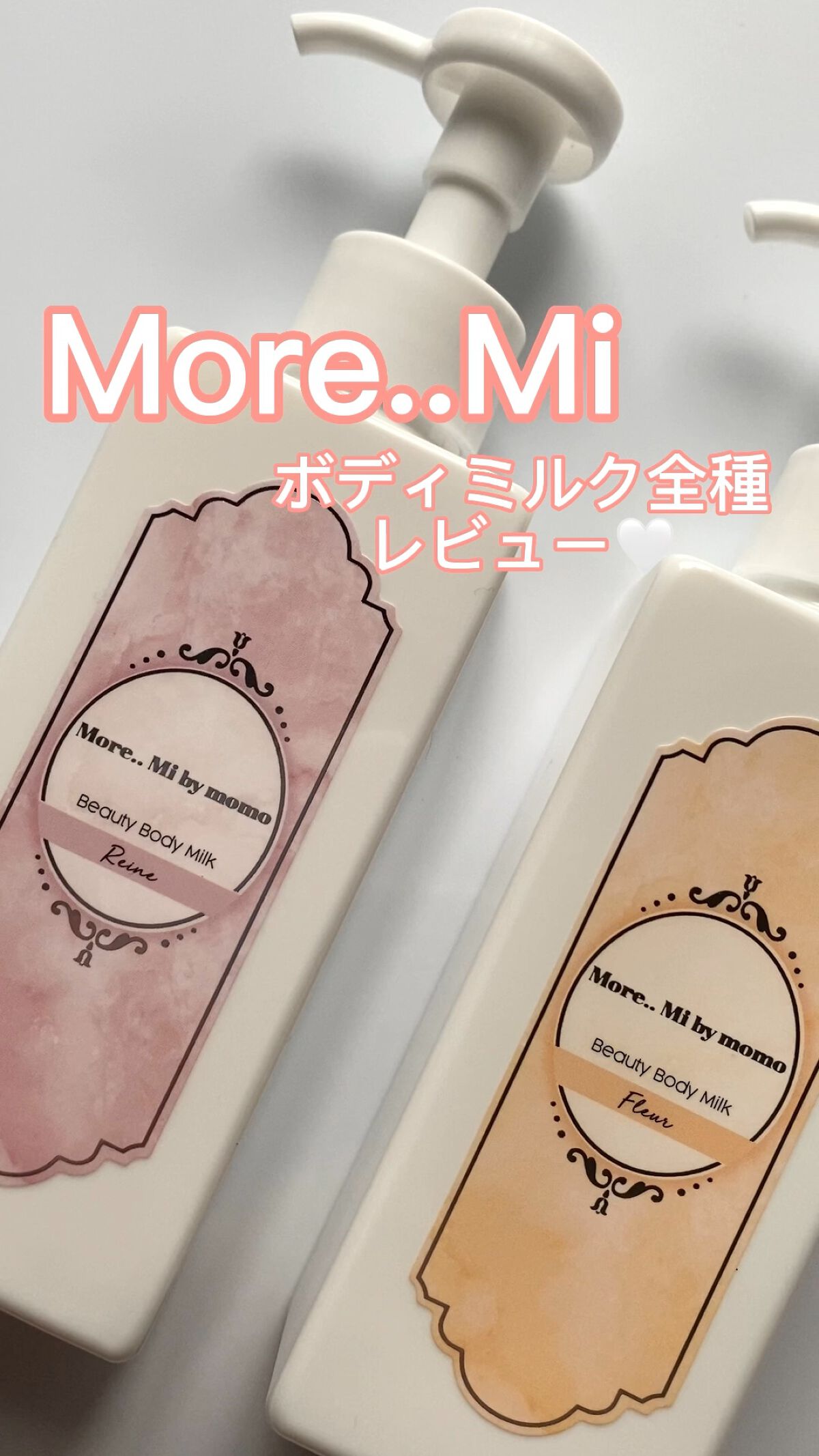 ビューティーボディミルク Fleur/More..Mi by momo/ボディミルクを使ったクチコミ（1枚目）