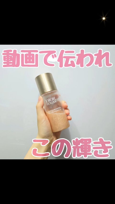 ディオール ソラー サブリム オイル (オンライン限定品)/Dior/ボディオイルの動画クチコミ4つ目