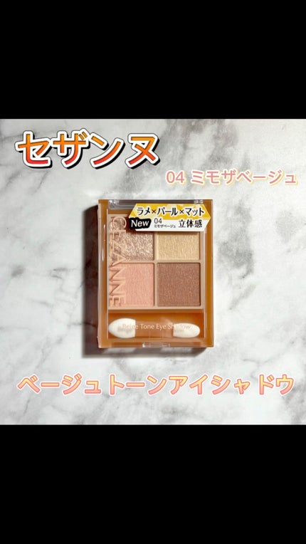 ベージュトーンアイシャドウ/CEZANNE/アイシャドウパレットの人気ショート動画