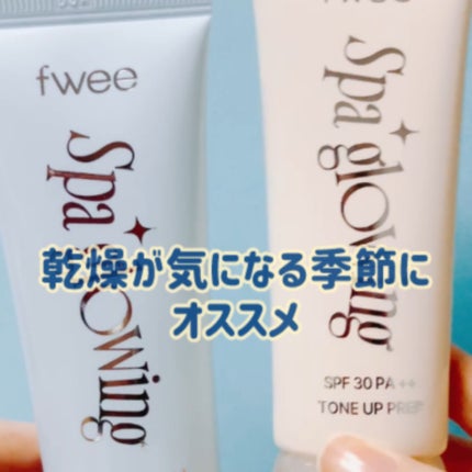 スパグロウUVトーンアップベース/fwee/化粧下地の人気ショート動画