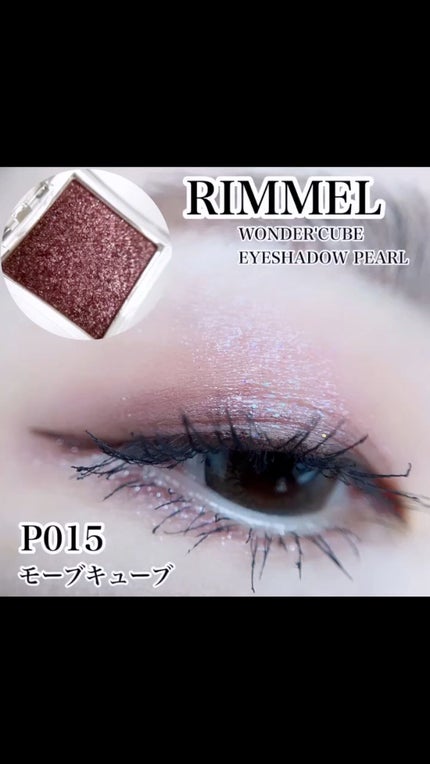 ワンダー キューブ アイシャドウ パール/リンメル ロンドン/単色アイシャドウの人気ショート動画